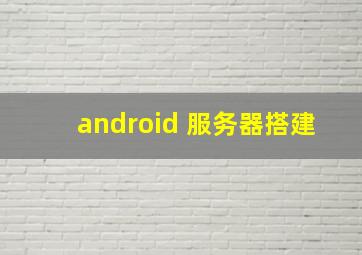 android 服务器搭建